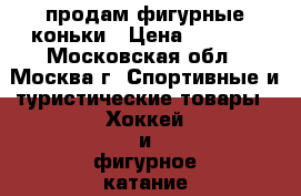 продам фигурные коньки › Цена ­ 1 500 - Московская обл., Москва г. Спортивные и туристические товары » Хоккей и фигурное катание   . Московская обл.